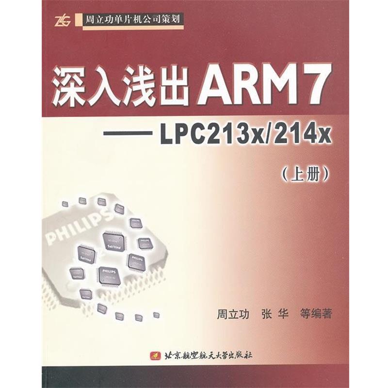 【正版书籍】 深入浅出ARM7：LPC213x 214x 周立功 等编著 北京航天航空大学出版社