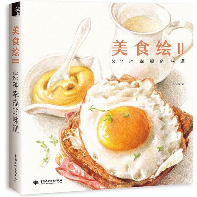 【正版书籍】 美食绘2 飞乐鸟 水利水电出版社