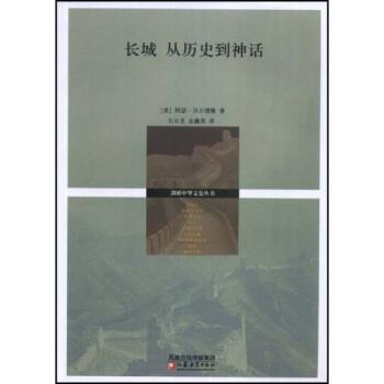 【正版书籍】 长城从历史到神话 阿瑟·沃尔德隆,石云龙,金鑫荣 著 江苏教育出版社