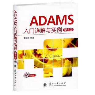 【正版书籍】 ADAMS入门详解与实例 李增刚 国防工业出版社