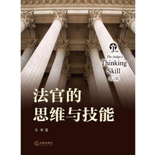 【正版书籍】 法官的思维与技能 马军 著 法律出版社