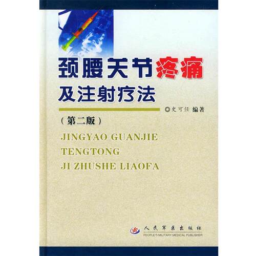 【正版书籍】 颈腰关节疼痛及注射疗法 第二版 史可任 编著 人民军医出版社