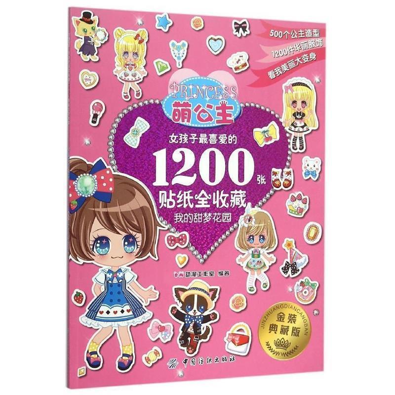 【正版书籍】 我的甜梦花园 萌公主.女孩子喜爱的1200张贴纸全收藏  高等教育出版社