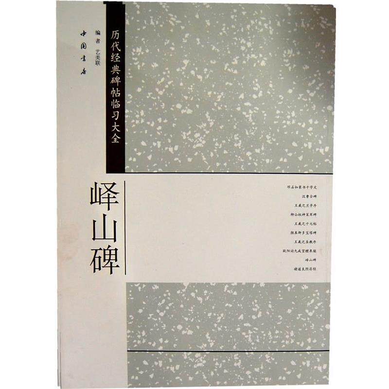 【正版书籍】 历代经典碑帖临习大全峄山碑 艺美联 编 中国书店出版社