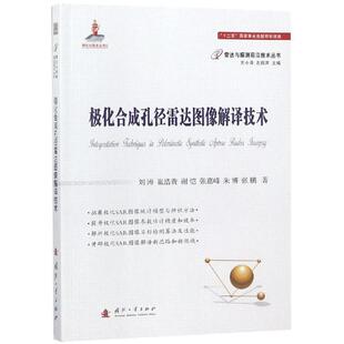 【正版书籍】 极化合成孔径雷达图像解译技术 刘涛,崔浩贵,谢恺,张嘉峰,朱博...著,王小谟,左群声 编 国防工业出版社