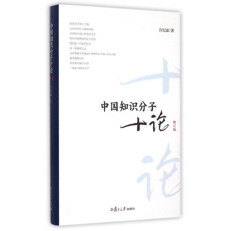 【正版书籍】 中国知识分子十论-修订版 许纪霖 著 复旦大学出版社