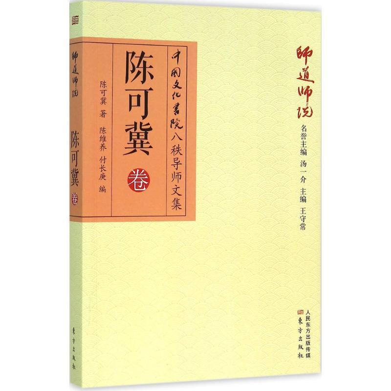 【正版书籍】 师道师说:陈可冀卷 陈可冀 东方出版社
