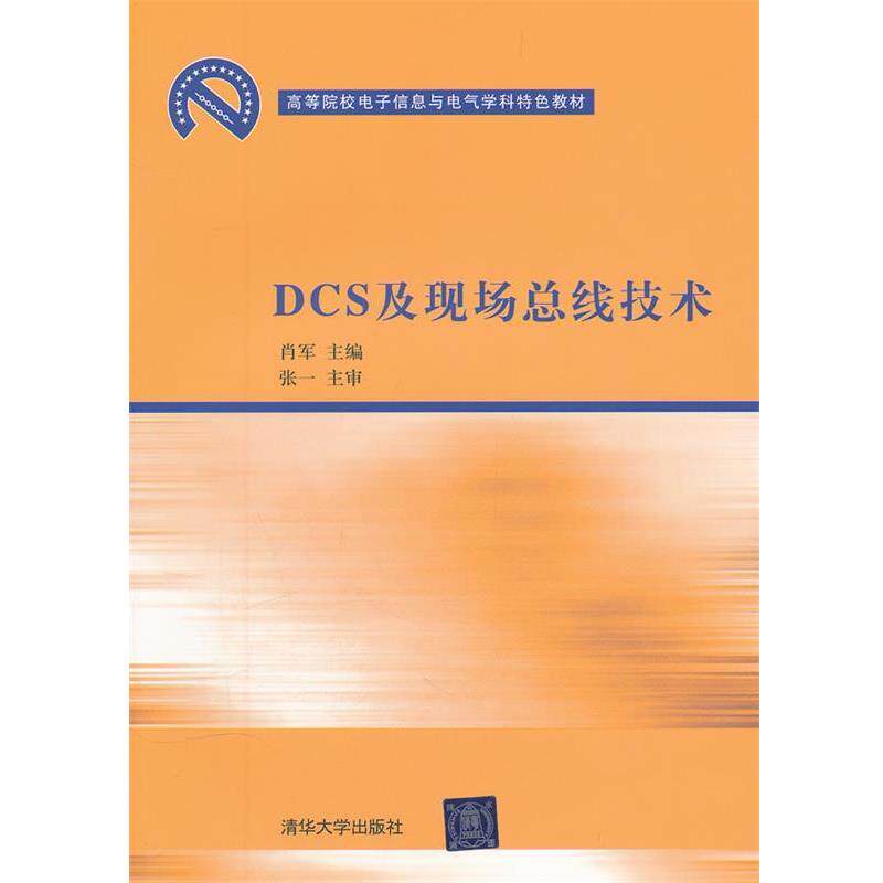 【正版书籍】 DCS及现场总线技术 肖军 主编 清华大学出版社