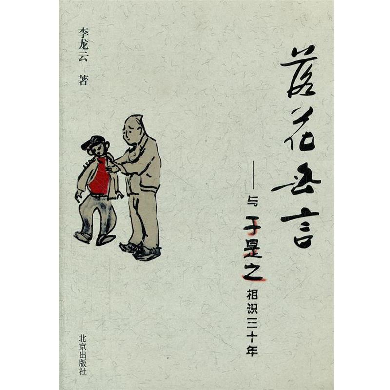 【正版书籍】 落花无言 李龙云　著 北京出版社