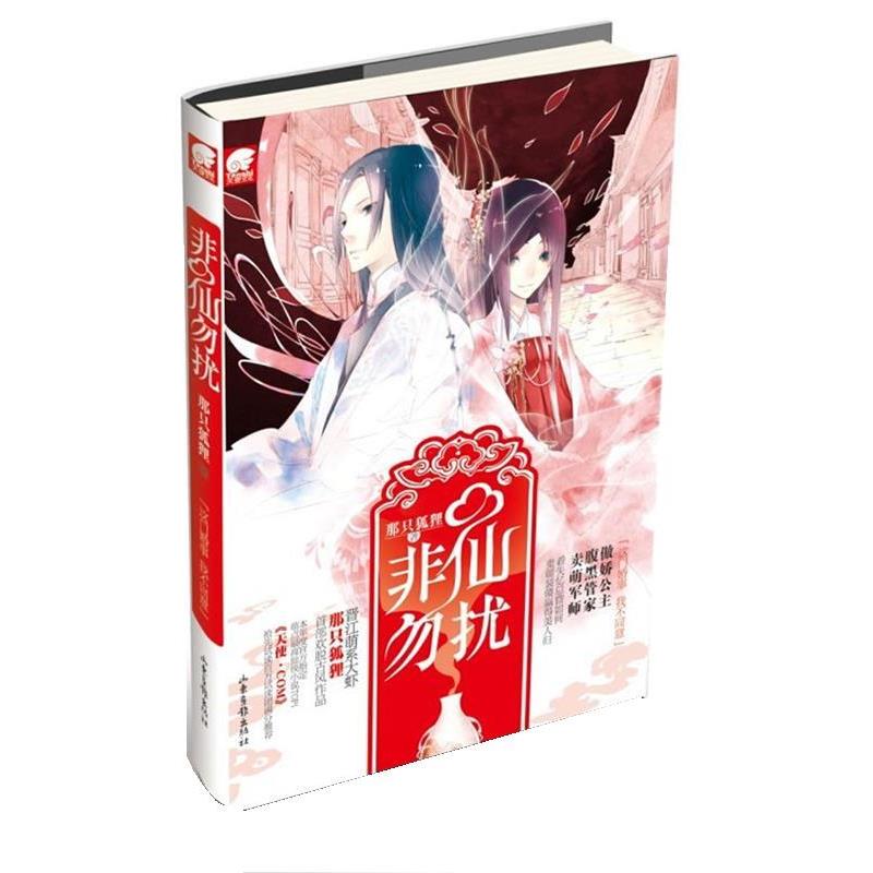 【正版书籍】 非仙勿扰 那只狐狸 山东画报出版社