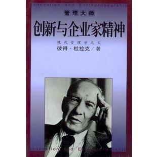 【正版书籍】 创新与企业家精神 (美)杜拉克 著 海南出版社