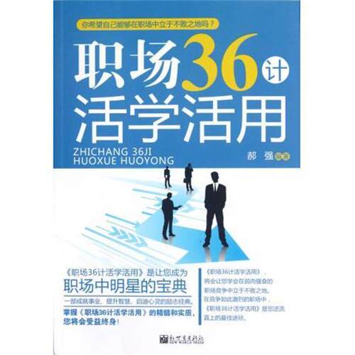 【正版书籍】 职场36计活学活用 郝强 著 新世界出版社