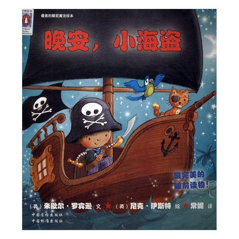 【正版书籍】 晚安，小海盗 最美的睡前魔法绘本 [英]尼克·伊斯特 绘 中国标准出版社，中国质检出版社