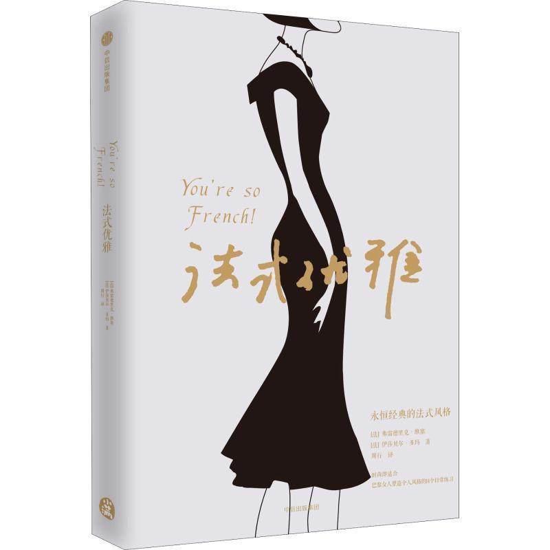 【正版书籍】 法式优雅 (法)弗雷德里克·维塞(Frederique Veysset),(法)伊莎贝尔·多玛(Isabelle Thomas) 中信出版社