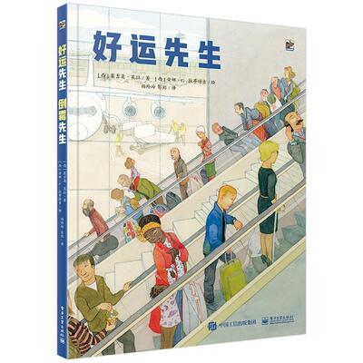 【正版书籍】 好运先生 倒霉先生 (西班牙)Sergio Lairla(塞吉奥·莱拉),杨玲 电子工业出版社