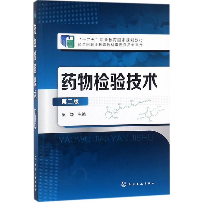 【正版书籍】 药物检验技术-第二版 梁颖 主编 化学工业出版社