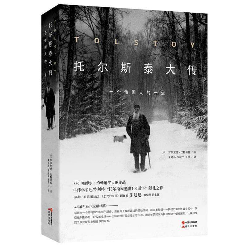 【正版书籍】 托尔斯泰大传---一个俄国人的一生 (英)罗莎蒙德·巴特利特,朱建迅,朱晓宁,王赟　著 现代出版社