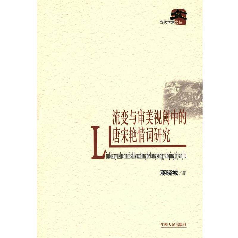 【正版书籍】 流变与审美视阈中的唐宋艳情词研究 蒋晓城　著 江西人民出版社