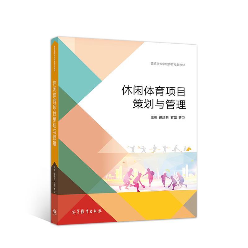 【正版书籍】 休闲体育项目策划与管理 谭建共石磊曹卫 高等教育出版社