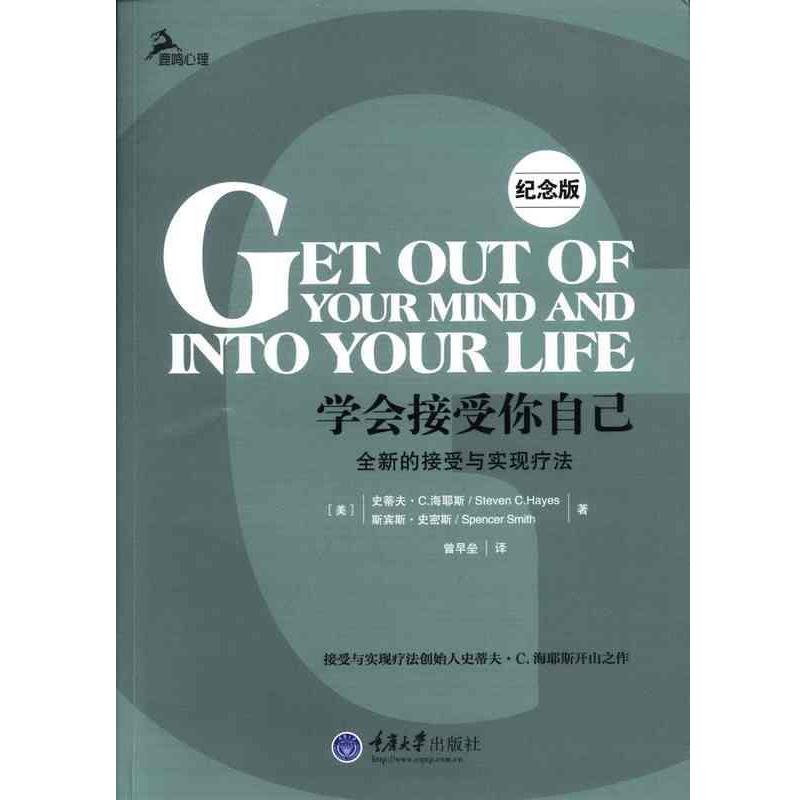 【正版书籍】 学会接受你自己-全新的接受与实现疗法-纪念版 [美] 史蒂夫·C.海耶斯（Steven C.hayes）,斯宾斯· 重庆大学出版社