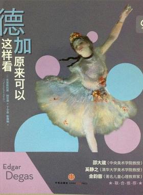 【正版书籍】 德加原来可以这样看 [法] 克里斯托弗·阿尔迪(Christophe Hardy)　著,丁小会,彭禄娴　译 中信出版社
