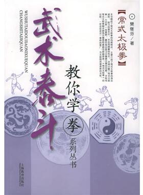 【正版书籍】 常式太极拳—武术泰斗教你学拳系列从书 樊继芳 著 上海教育出版社