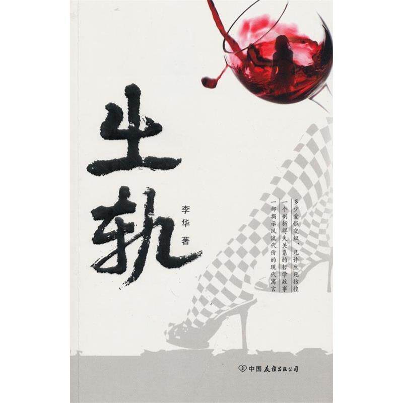 【正版书籍】 出轨 李华 著 中国友谊出版公司