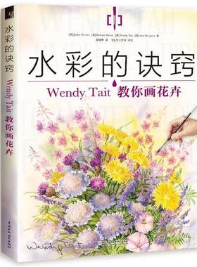 【正版书籍】 水彩的诀窍:Wendy Tait教你画花卉 【英】Jackie Barrass【英】Richard Bolton 【英】Wen 水利水电出版社