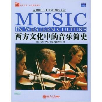 【正版书籍】 西方文化中的音乐简史 [美] 马克·伊文·邦兹 著 北京大学出版社