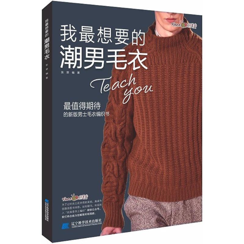 【正版书籍】 我想要的潮男毛衣 张翠 编 辽宁科学技术出版社