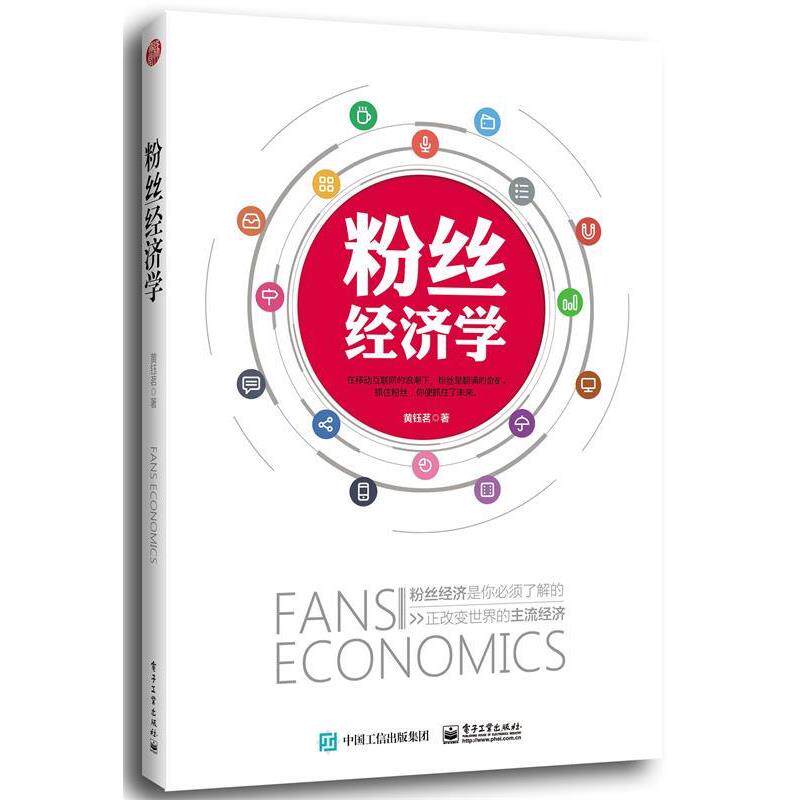【正版书籍】 粉丝经济学 黄钰茗 电子工业出版社