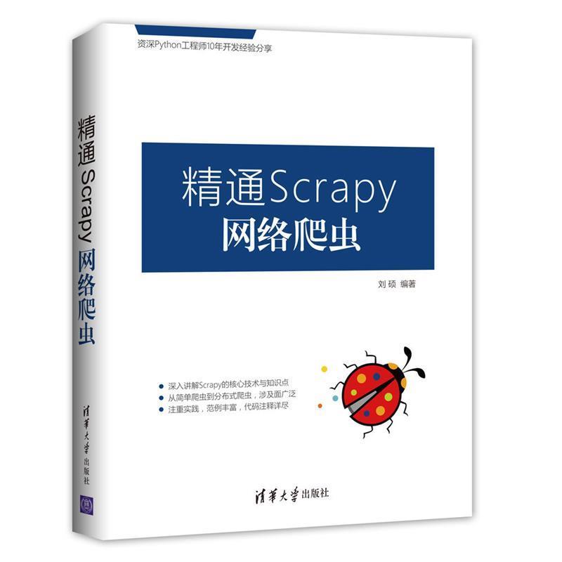 【正版书籍】 精通Scrapy网络爬虫 刘硕 清华大学出版社