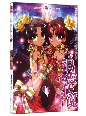 【正版书籍】 知音漫客丛书·新概念四格系列:浪漫传说 HeHe 绘 长江出版社