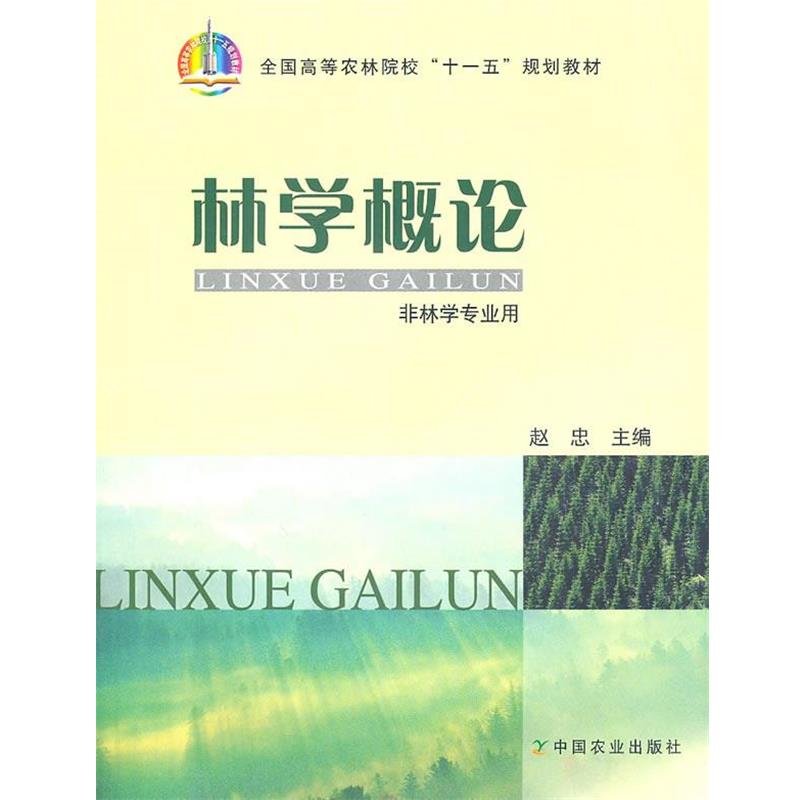 【正版书籍】 林学概论 赵忠 主编 中国农业出版社