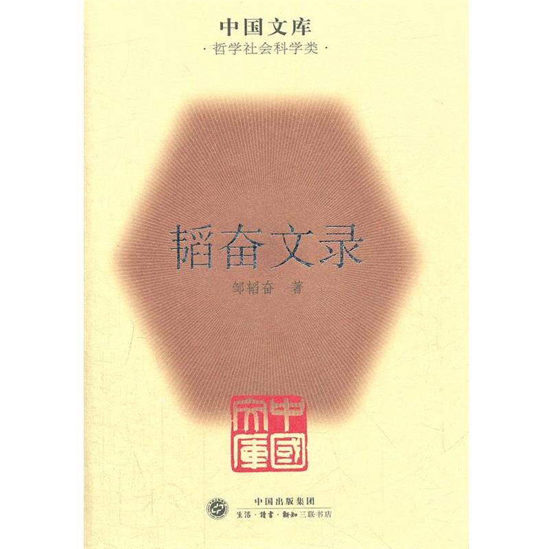【正版书籍】 韬奋文录 邹韬奋　著 生活·读书·新知三联书店