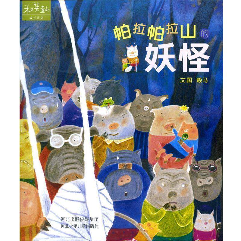 【正版书籍】 帕拉帕拉山的妖怪 赖马　编绘 河北少年儿童出版社