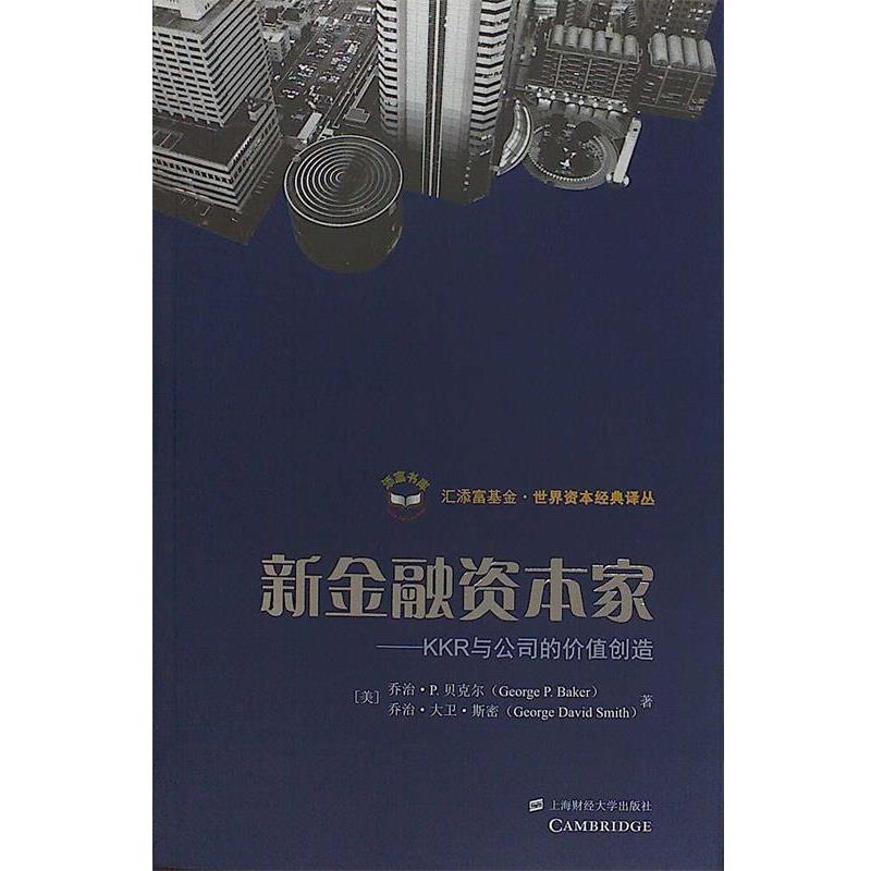 【正版书籍】 新金融资本家 (美)贝克尔　著,孙经续　译 上海财经大学出版社