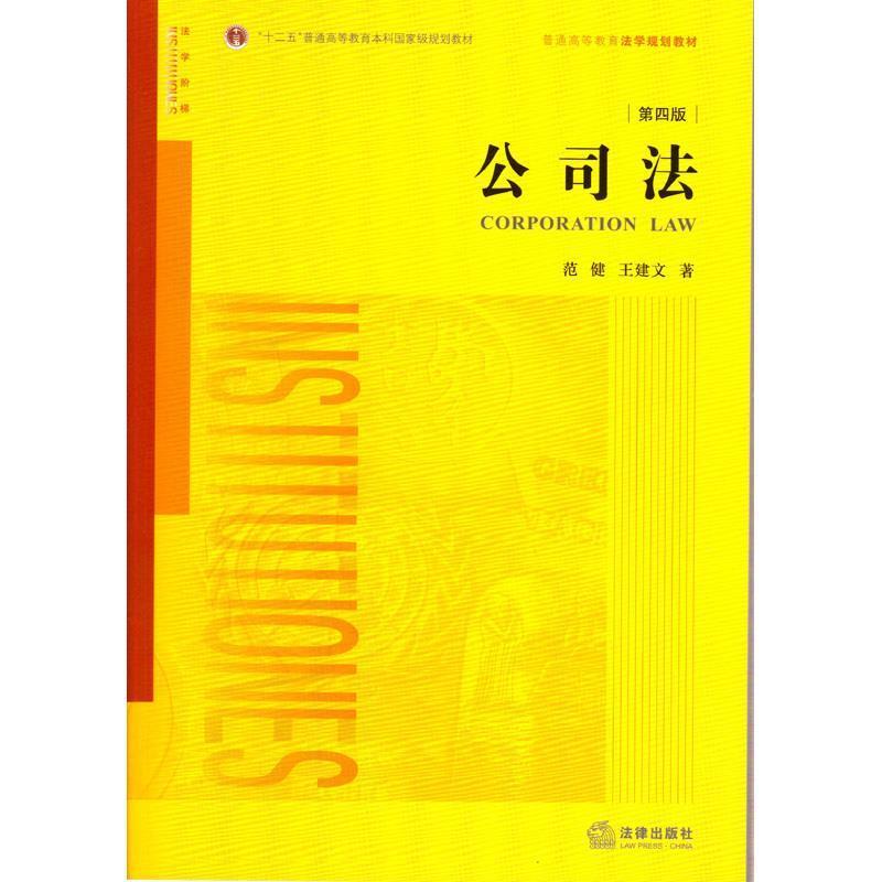 【正版书籍】 公司法 范健 王建文　著 法律出版社