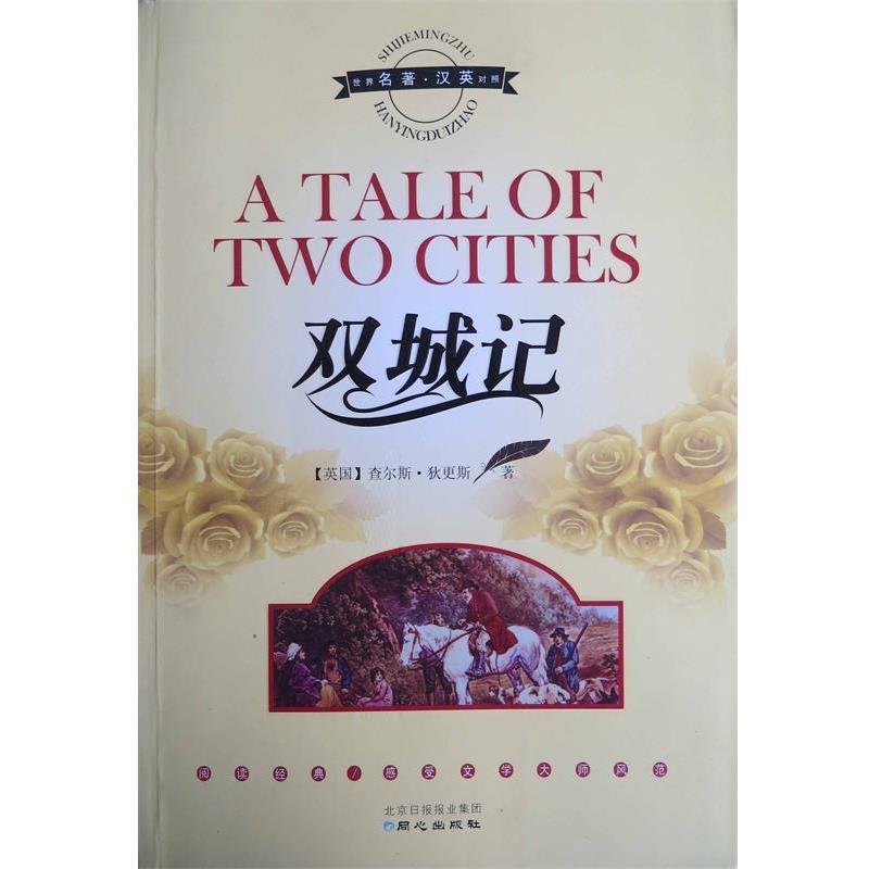 【正版书籍】 双城记 [英] 查尔斯·狄更斯（Charles Dickens） 著 北京日报报业集团，同心出版社
