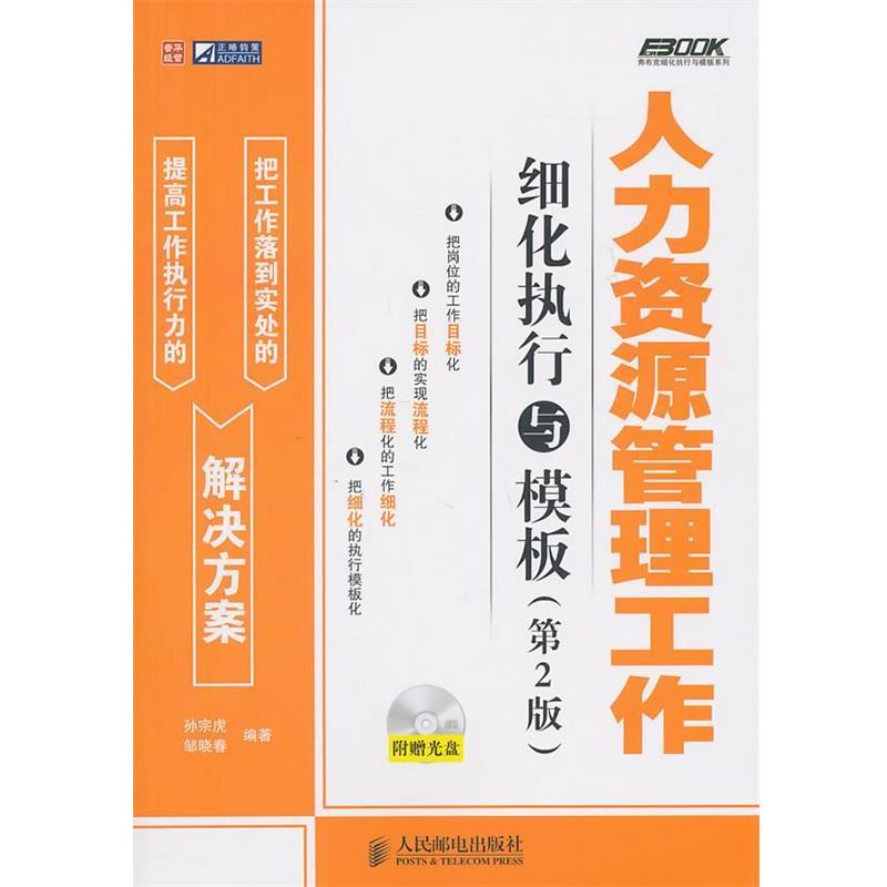 【正版书籍】 人力资源管理工作细化执行与模板 孙宗虎 邹晓春 人民邮电出版社