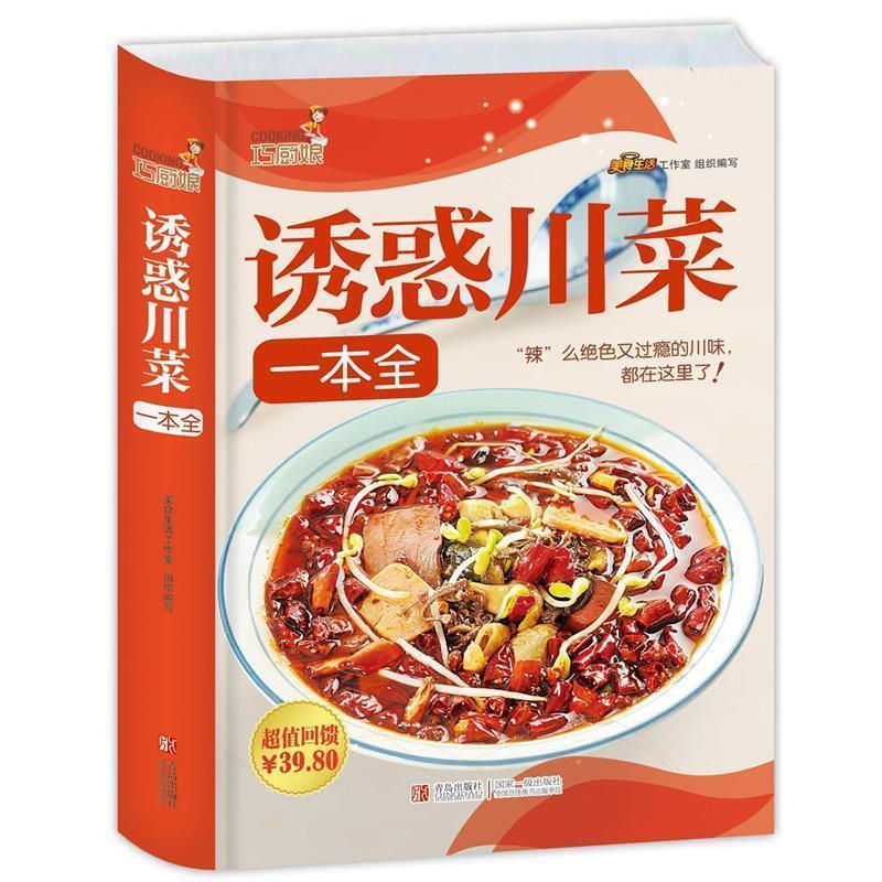 【正版书籍】 巧厨娘诱惑川菜一本全 美食生活工作室 青岛出版社