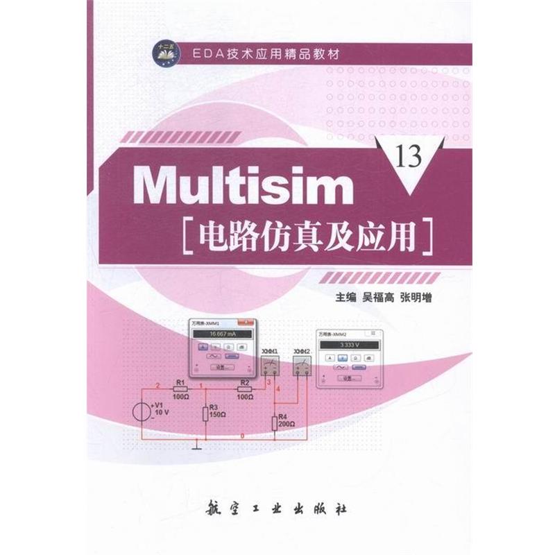 【正版书籍】 Multisim电路仿真及应用 吴福高,张明增 编 航空工业出版社