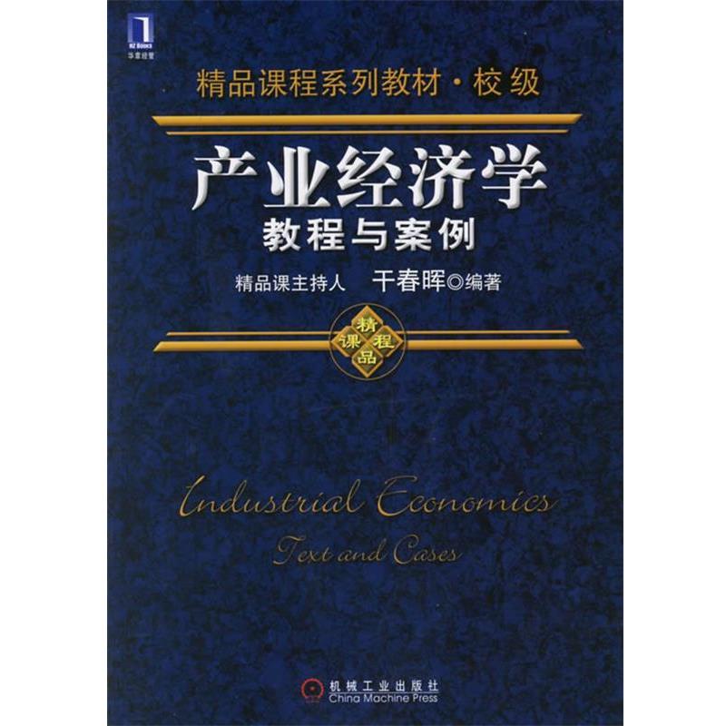 【正版书籍】 产业经济学教程与案例 干春晖 编著 机械工业出版社