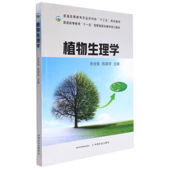 【正版书籍】 植物生理学 张治安,陈展宇 中国农业出版社