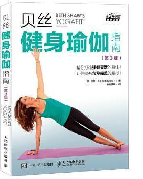 【正版书籍】 贝丝健身瑜伽指南 贝丝·肖(Beth Shaw) 人民邮电出版社