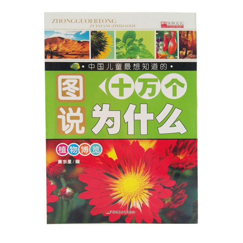 【正版书籍】 图说十万个为什么 植物博览 廉东星 编