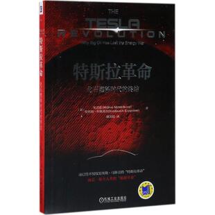 【正版书籍】 特斯拉革命:化石燃料时代的终结 (荷)米卫凌,伦布朗科佩莱尔 著, 潘苏悦 译 机械工业出版社