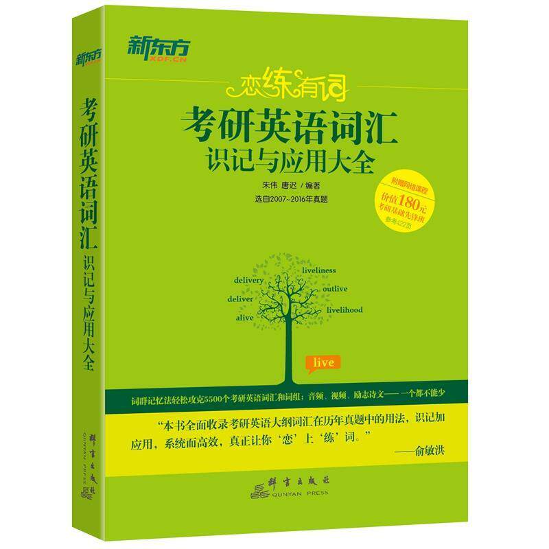 【正版书籍】 2018考研英语词汇识记与应用大 朱伟,唐迟 群言出版社