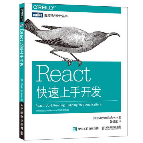 【正版书籍】 React上手开发 [保] 斯托扬·斯特凡诺夫(Stoyan Stefanov) 人民邮电出版社