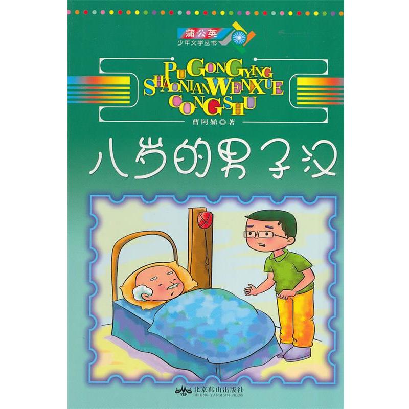 【正版书籍】 八岁的男子汉 曹李咏娣　著 北京燕山出版社